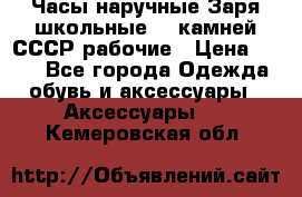 Часы наручные Заря школьные 17 камней СССР рабочие › Цена ­ 250 - Все города Одежда, обувь и аксессуары » Аксессуары   . Кемеровская обл.